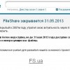 Украинский файлообменник FileShare.in.ua закрывается