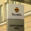 Московские абоненты «Билайна» остались без связи из-за технических проблем оператора