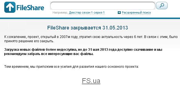 Украинский файлообменник FileShare.in.ua закрывается