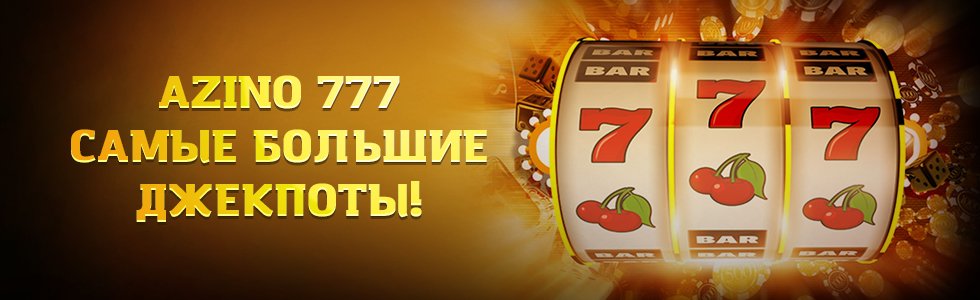 Azino777 официальный сайт